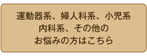 その他症状でお悩みの方